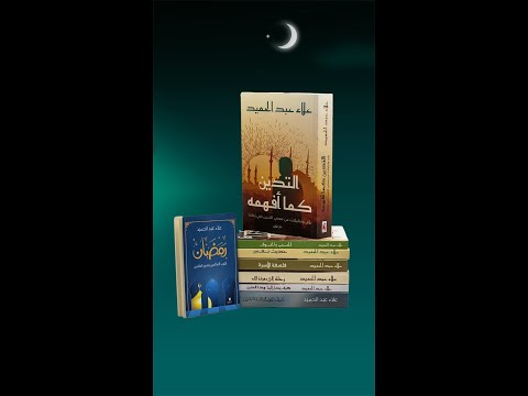 باقة كتب الشيخ علاء عبد الحميد