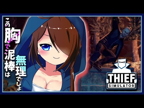 【Thief Simulator】せくしーな泥棒になる💕【 星上ゆえちー /  #VTuber 】