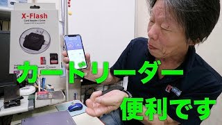 カードリーダー　これ便利です　( X-Flash )