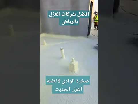 افضل شركة عزل اسطح بالرياض عزل فوم عزل مائي وحراري عزل اسمنتي كيميائي عزل خزانات عزل بدرومات