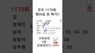 로또 1172회 멤버쉽 두번째 꿈 복기!! #당첨돼지