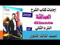 إجابات كتاب العمالقة Giants إنجليزي للصف الثالث الثانوى الترم الثانى كامل 2026 