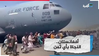 مشهد مرعب.. سقوط أفغان من الجو بعد ركوبهم طائرة ✈️ في مطار كابول