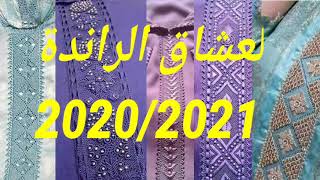 راندة 2020//2021 jadid randa 2020//2021