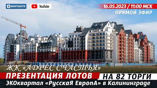 16.05.2023 Презентация лотов на 82 Торги РусскаЯ ЕвропА Калининград