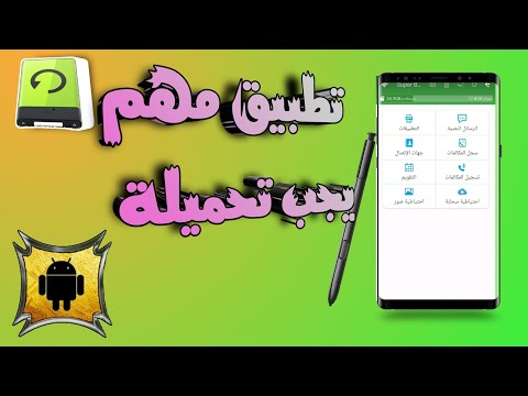 طريقة نقل ملفات الرسائل مع سجل المكالمات من جهاز الى اخر / تطبيق مميز