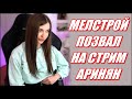 MELLSTROY ПОЗВАЛ AHRINYAN НА СТРИМ. АРИНЯН И ГЕНСУХА ЕДУТ В СОЧИ К БУСТЕРУ ?