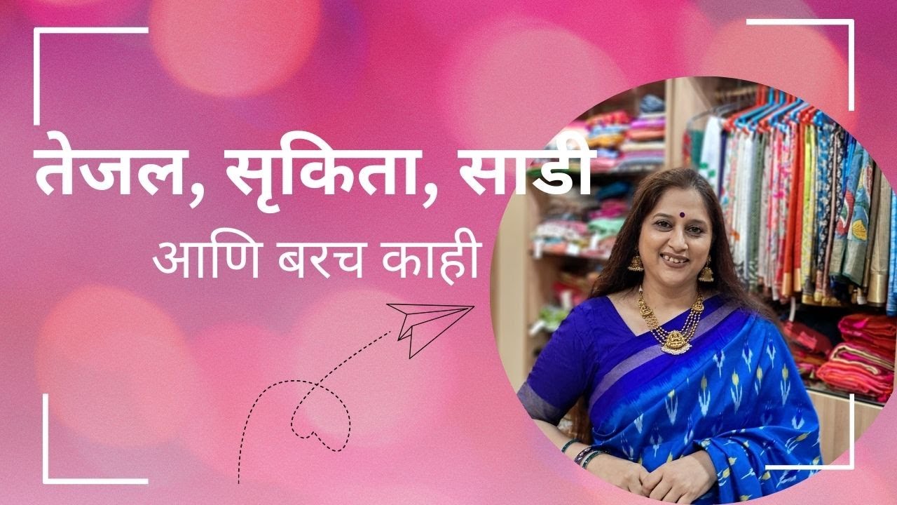 तेजल, सृकिता, साडी आणि बरंच काही Tejal, Srukita, Sadi aani Barach Kahi