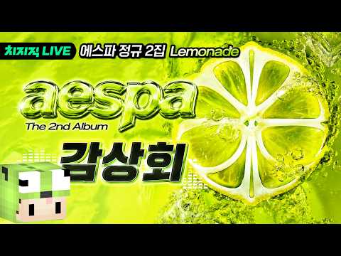 에스파 정규 2집 Lemonade 감상회 [26.06.03]