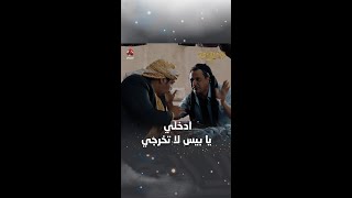 ادخلي يا بيس لا تخرجي | ليالي الجحملية 2