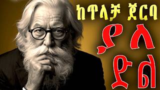 ሰው ሲጠላችሁ በድፍረት እነዚህን አድርጉ