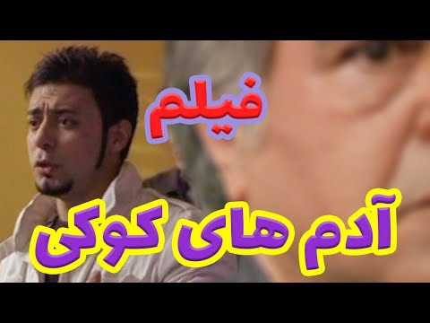 فیلم تلویزیونی آدمهای کوکی  فیلم تلویزیونی آدمهای کوکی