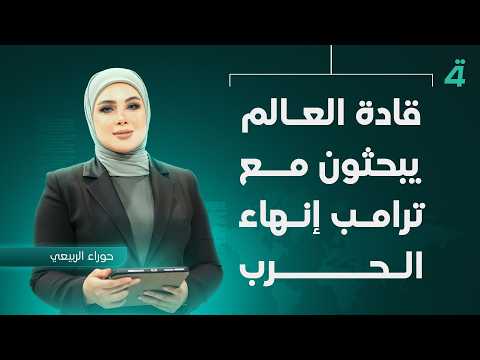 World Leaders Discuss Ending the War with Trump | Midday News Bulletin with Hawraa Al-Rubaie