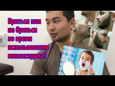 Как бритьё влияет на бороду во время использования миноксидила?!