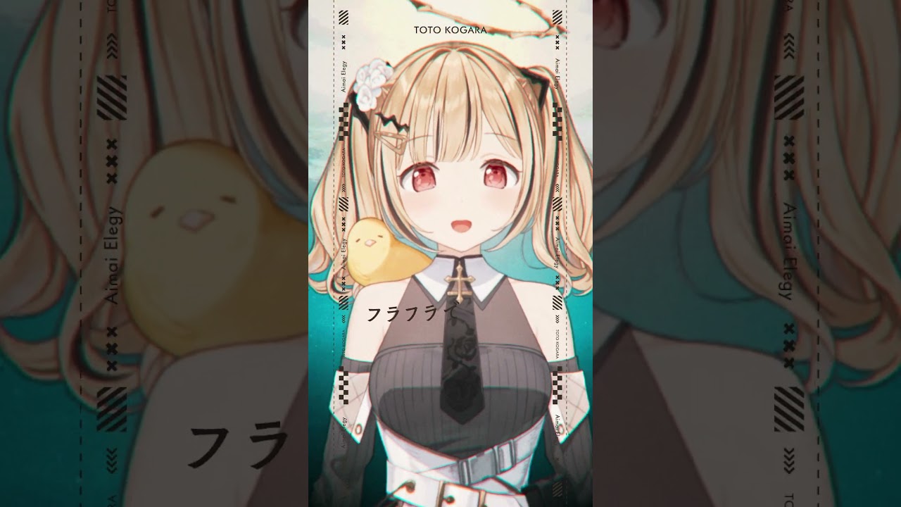 愛迷エレジー / Covered by 小雀とと #shorts