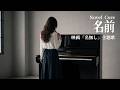 Novel Core~名前(映画『名無し』主題歌)(Cover)|Noe/Memory 061 【ピアノアレンジ】