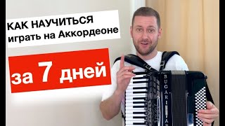 Как научиться играть на Аккордеоне с нуля за Неделю - Бесплатный видео курс урок Аккордеона