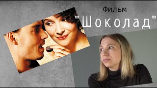 Что посмотреть? Фильм "Шоколад", реж. Лассе Халльстрём, 2000 г.