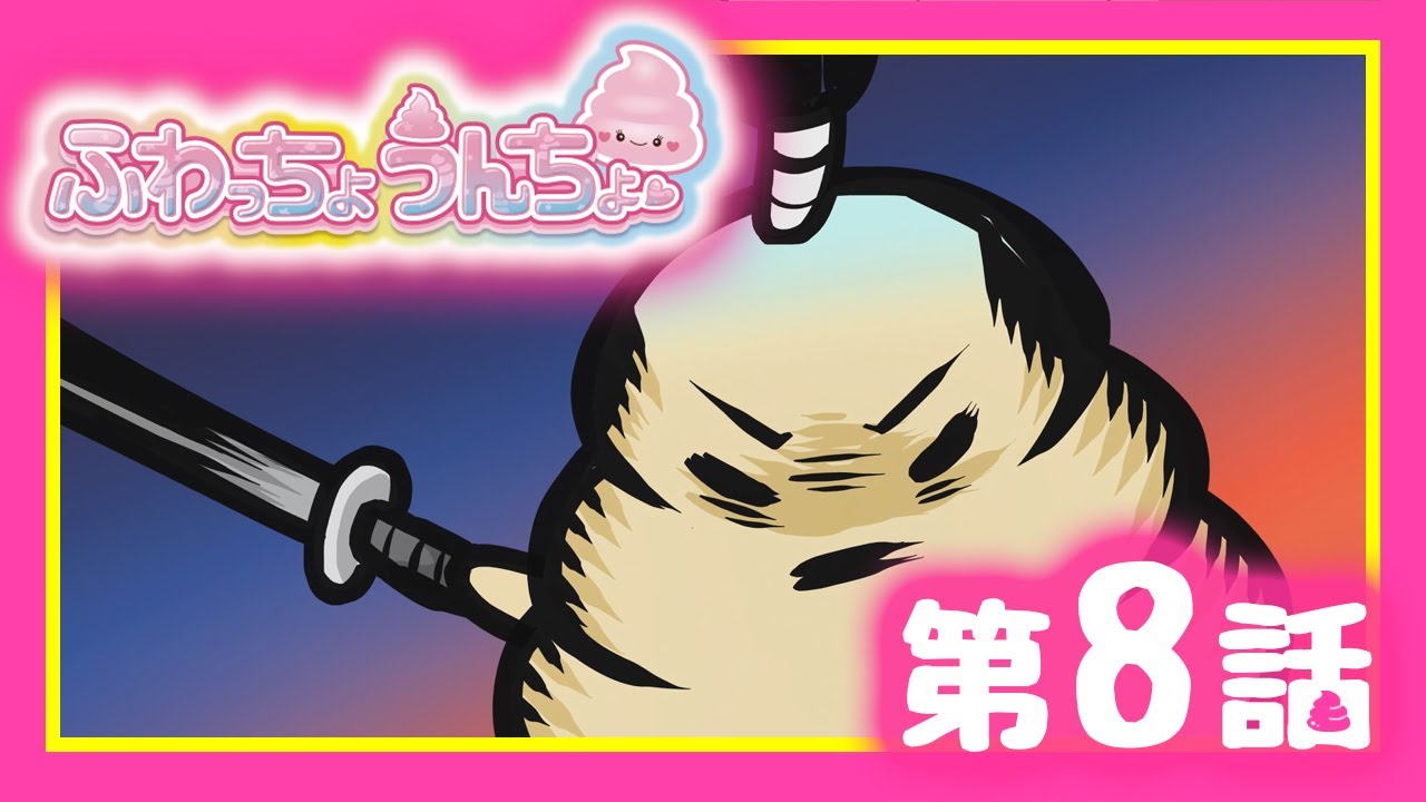 ふわっちょうんちょ ショートアニメ【毎週土曜日更新】【第8話】うん