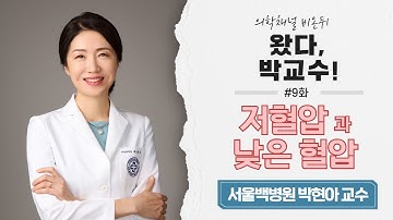 [왔다, 박교수 #9화] 저혈압과 낮은 혈압 (서울백병원 박현아 교수)