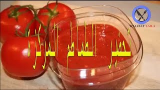 طريقة تحضير  الطماطم المركزة بالبيت اقتصادية وسهلة التحضير