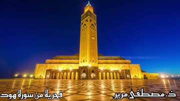 صلاة الفجر من سورة هود عليه السلام ذ مصطفى مرير