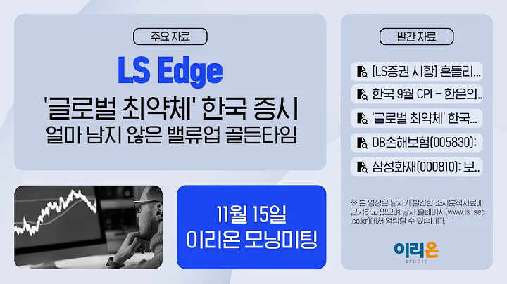 [이리온] 11월 15일 이리온 모닝미팅 l DB손해보험, 삼성화재, 현대해상, 아이에스동서, 유한양행, 이마트, NICE평가정보, 이크레더블, 나이스디앤비, 한국단자, 대한약품