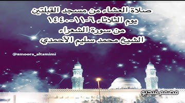 صلاة العشاء من مسجد القبلتين يوم الثلاثاء ٦-١١-١٤٤٠ من سورة الشعراء الشيخ محمد سليم الأحمدي
