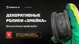 Декоративные ролики проката «Змейка» TR-U2 ( Электро ) | Трубогиб 67 г. Смоленск