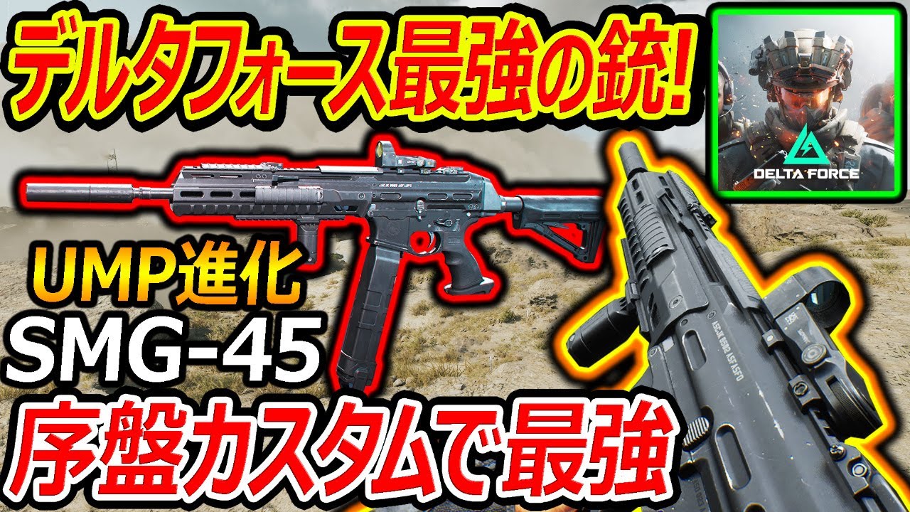 新作無料FPS「デルタフォースモバイル」の序盤の最強銃!!『カスタム