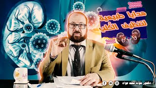 هدايا لتنظيف الكلى طبيعياً دكتور جودة محمد عواد