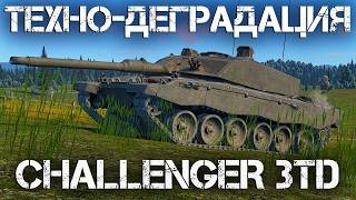 CHALLENGER 3 TD — ТЕХНОЛОГИЧЕСКАЯ ДЕГРАДАЦИЯ В WAR THUNDER #warthunder