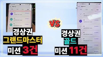 먼저 배달고수 시행한 "경상권" 그랜드마스터와 골드의 미션차이는 확실(같은지역,친구둘의 비교) / 차배달하는데, 폰 3개로 돌리는 사람들이 많아졌다....