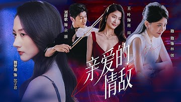 全網首發~【親愛的情敵】刘兆川&魏梦迪|發現丈夫出軌，我反手組建「前女友聯盟」！聯手小三小四，讓渣男身敗名裂、淨身出戶！