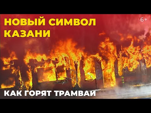 ТОП-5 горящих трамваев Казани: почему новая техника стала позором города