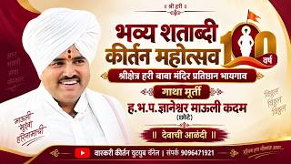 🔴 LIVE भव्य शताब्दी महोत्सव किर्तन ह.भ.प. ज्ञानेश्वर माऊली कदम इंदुरीकर (छोटे )भायगाव 2026
