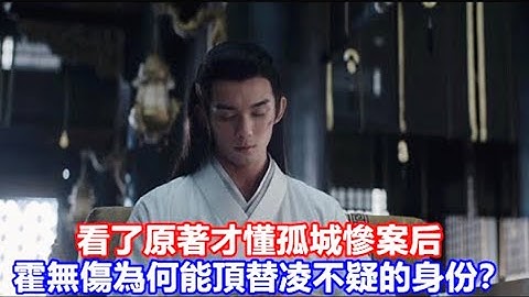【ENG SUB】吳磊&趙露思《星漢燦爛·月升滄海》看了原著才懂，孤城慘案後霍無傷為何能輕易頂替凌不疑的身份？ - 天天要聞