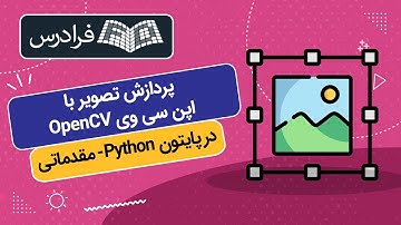 آموزش مقدماتی پردازش تصویر در پایتون با اپن سی وی OpenCV