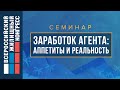 Семинар «Заработок агента: аппетиты и реальность»