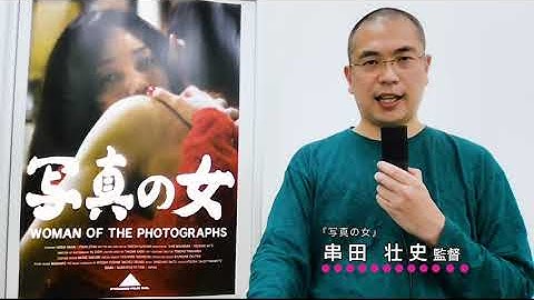 『写真の女』串田壮史監督 ビデオメッセージ｜SKIPシティ国際Ⅾシネマ映画祭2020