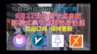9月22日免费节点更新 | 方便快捷获取 | V2rayng、Karing节点Clash苹果ios安卓手机科学上网翻墙8K视频4K，超机场VPN，Vless小火箭、winXray