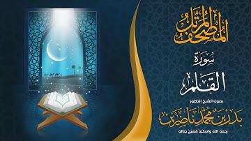 سورة القلم | الشيخ د. بدر بن محمد ناضرين | رحمه الله | المصحف المرتل