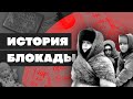 Краткая история БЛОКАДЫ ЛЕНИНГРАДА