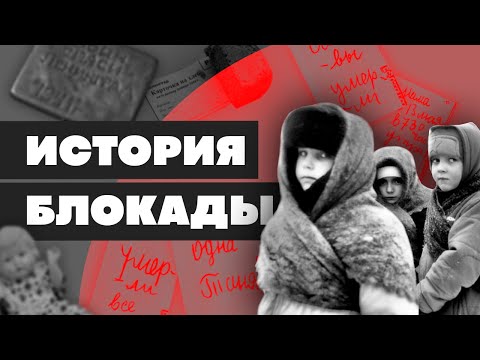 Видео: Блокада на Ленинград, деца на блокадата. История на Великата отечествена война - Алтернативен изглед