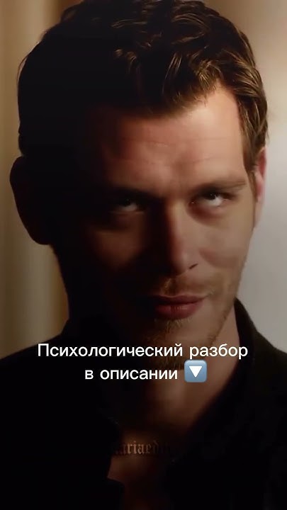 Клаус Майклсон — Психологический разбор - YouTube