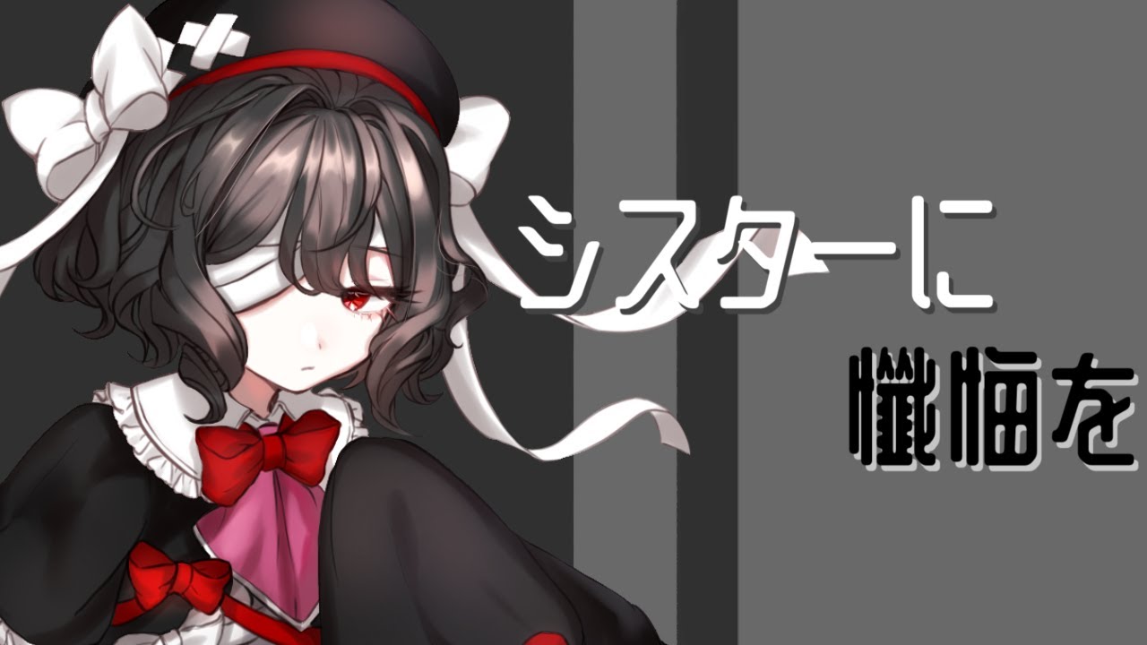 【UTAUカバー】シスターに懺悔を / 刹葬セツリ（+暗鳴ニュイ）