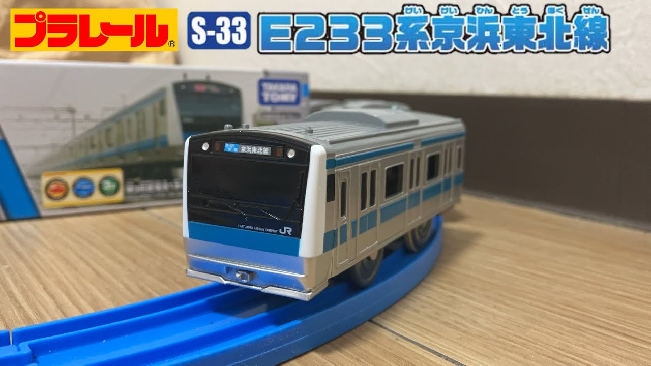 プラレール開封】S-33 E233系1000番台(京浜東北線) - YouTube