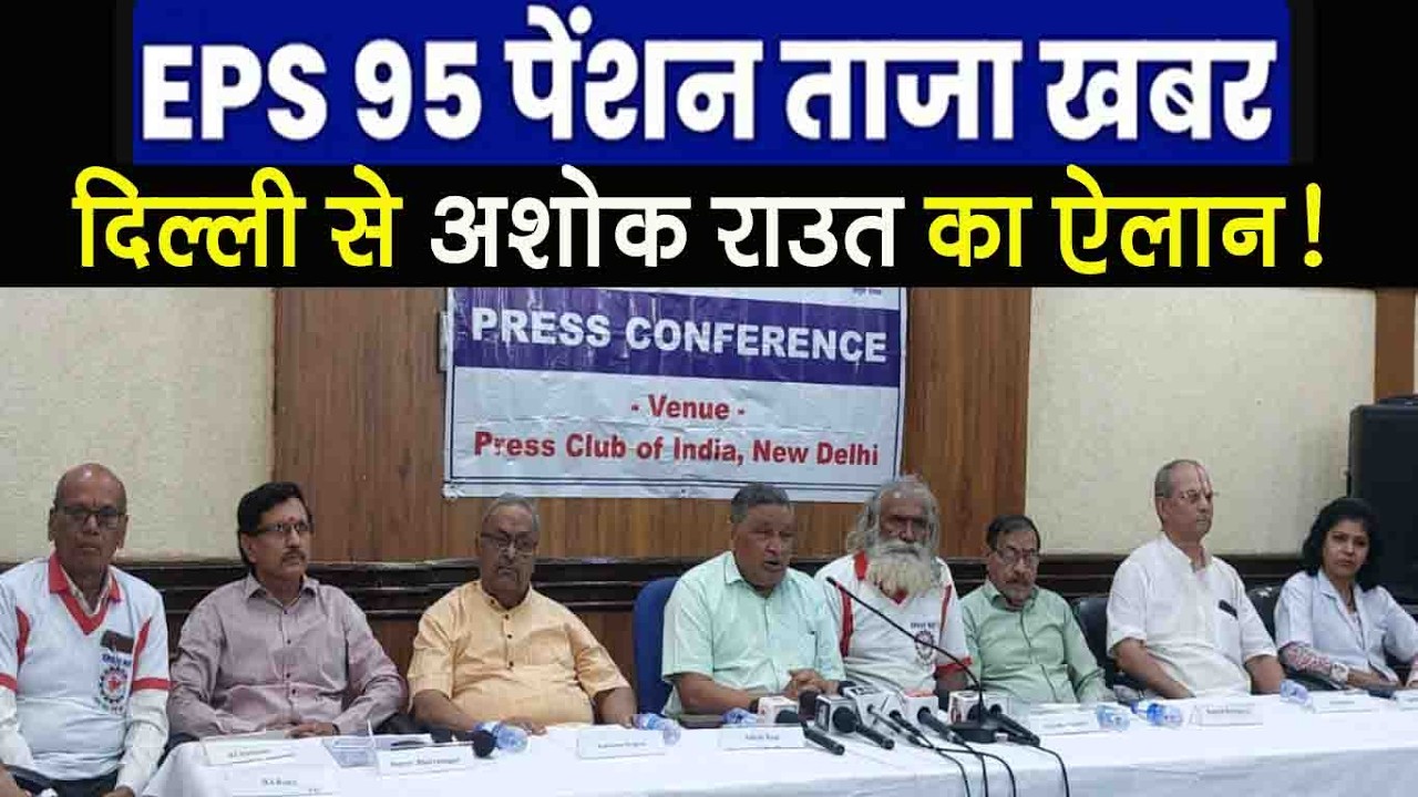 EPS 95 Pension Hike 7500+DA 🔥 EPS 95 Pension 7500+DA | Ashok Raut Press Conference