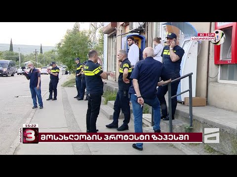 პროტესტი ზაჰესში | მოსახლეობა საგზაო ნიშნის აღებას ითხოვს