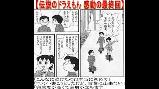 ドラえもん 感動の最終回みんなが泣いた「こんなに泣けたのは本当に初めて」「完成度が高くて鳥肌が立ちます」「コメント書こうとしたけど、言葉に出来ない」